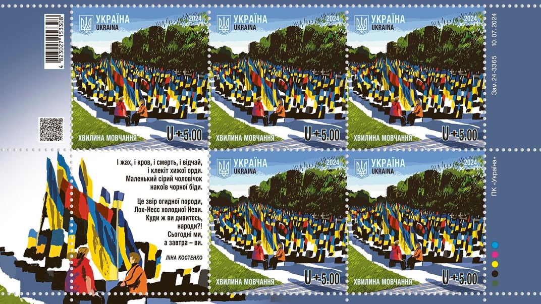 Марка «Хвилина мовчання»