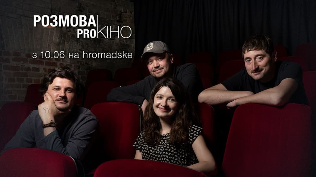 Українські режисери про кіно, війну і мову — у новій програмі від hromadske