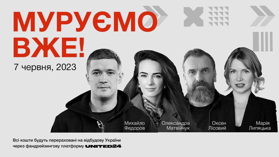 Конференція з відбудови України «Муруємо вже!»