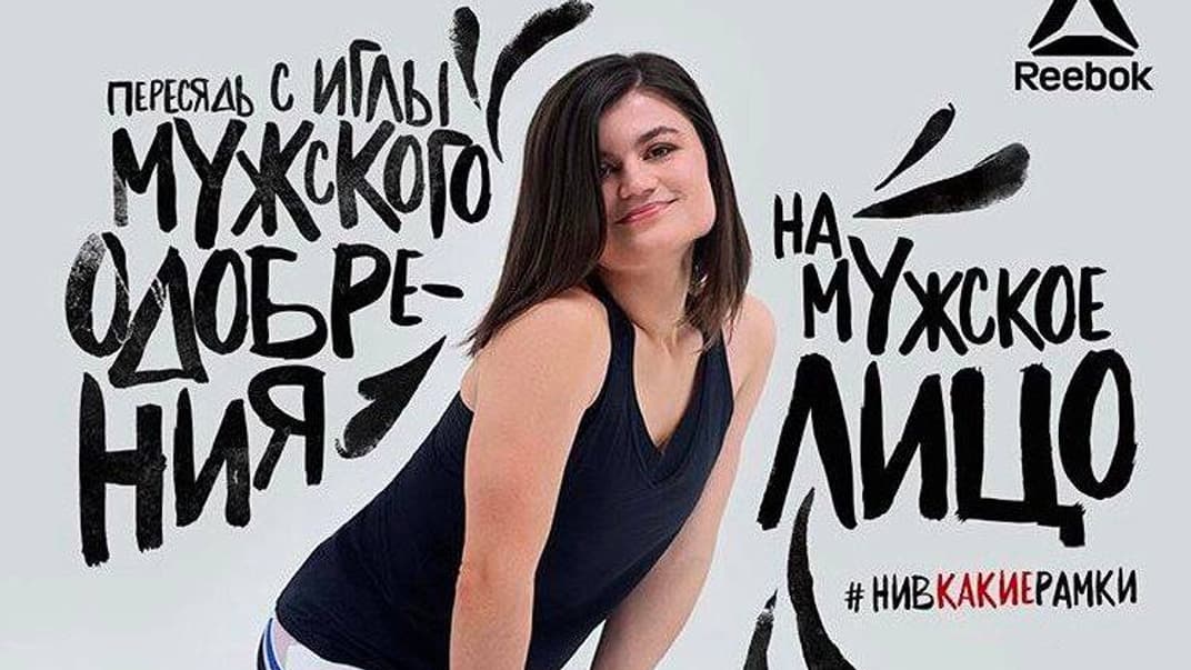 Постер рекламної кампанії російської філії Reebok із Заліною Маршенкуловою, популярною російською блогеркою і феміністкою обговорювали найбільше. Дехто назвав її вульгарною і примітивною