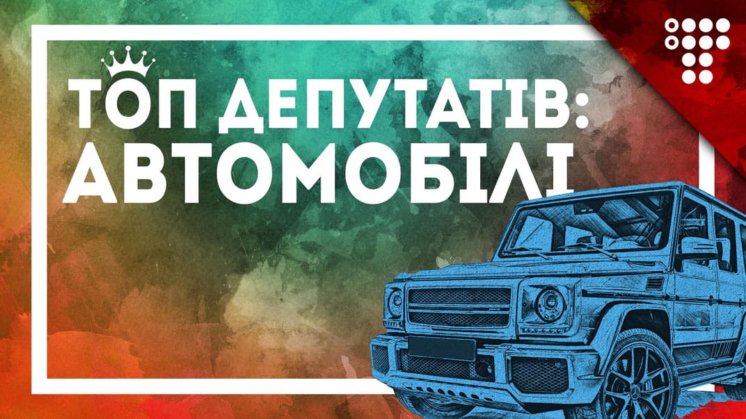 ТОП-5 автопарків Верховної Ради