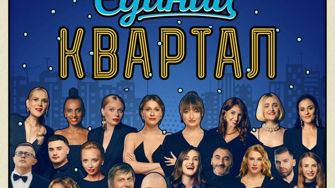 Афіша концерту студії «Квартал 95»