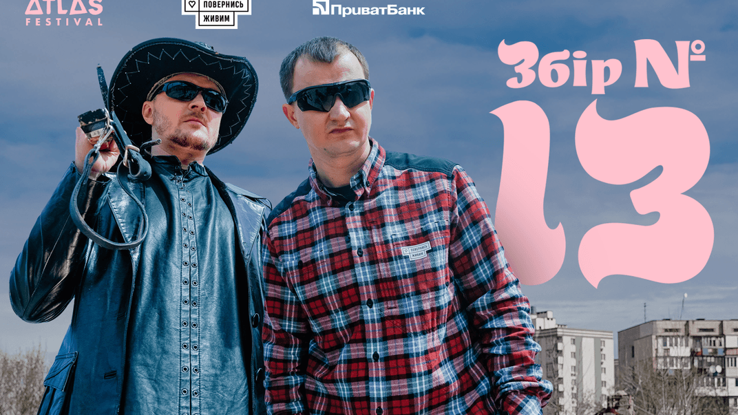Ініціатива «Збір № 13»