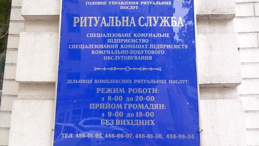 Вивіска ритуальної служби КМДА
