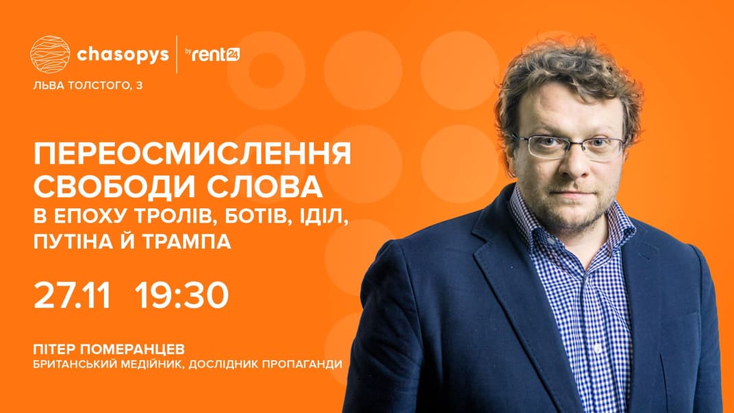 Відомий британський медійник Пітер Померанцев прочитає єдину лекцію в Києві