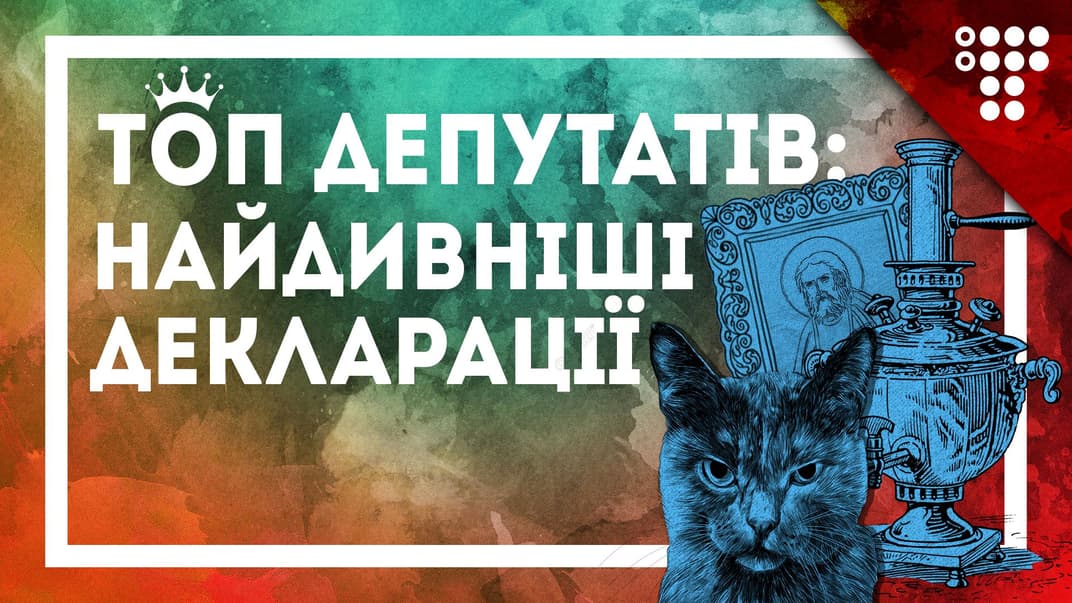 Колекція самоварів, майнінг-ферми та котики — чим здивували декларації народних депутатів