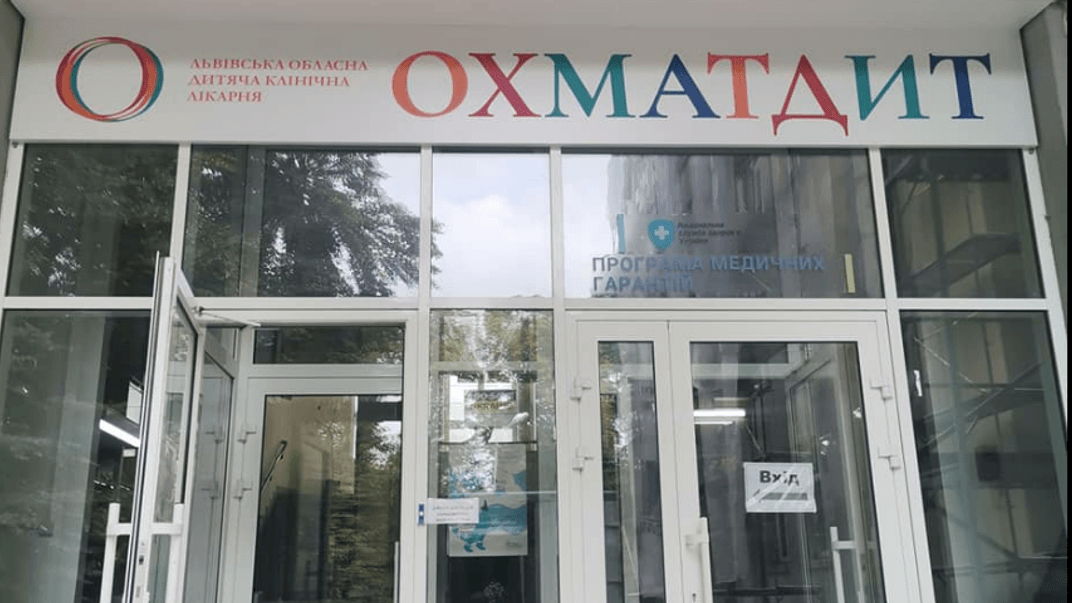 Львівська обласна дитяча лікарня «Охматдит»