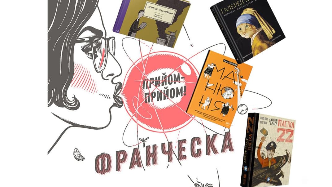 Повелительница траекторий Франческа, Манюня и целая галерея кошек. Пять самых смешных книг к 1 апреля и на каждый день