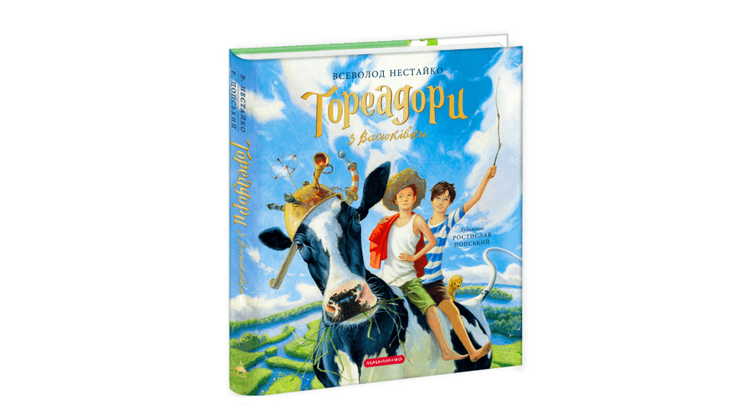 Ілюстроване видання «Тореадорів з Васюківки»