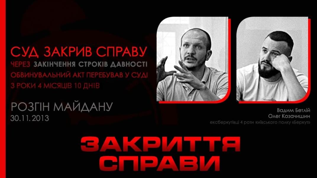 Розгін Майдану: суд закрив справу двох «ексберкутівців» через закінчення строків давності