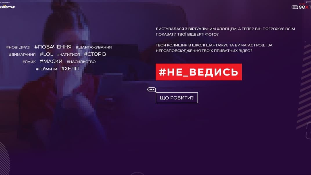 Соціально-просвітницький сайт Stop SEXтинг, де розповідається, як дітям захиститися від сексуального насильства в Інтернеті