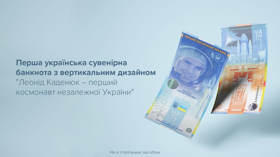 Сувенірна банкнота «Леонід Каденюк — перший космонавт незалежної України»