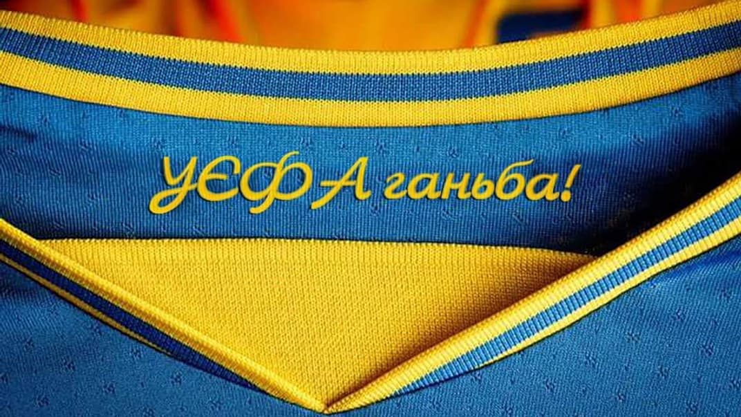 Альтернативная надпись для формы украинской сборной