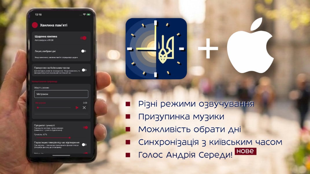 Застосунок «Хвилина пам’яті»