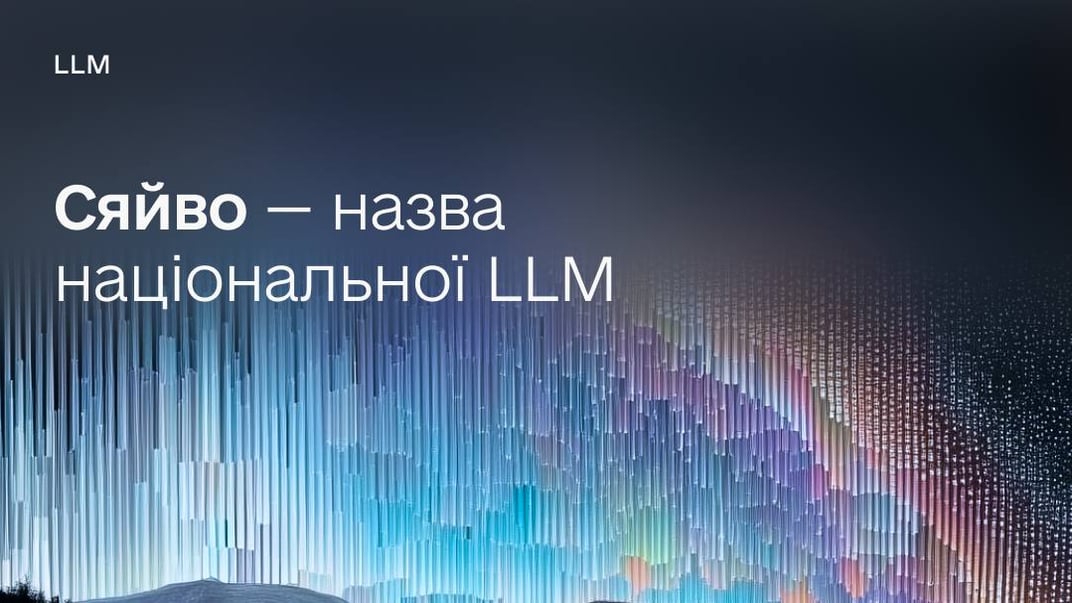 Національну мовну модель українського ШІ назвуть «Сяйво»