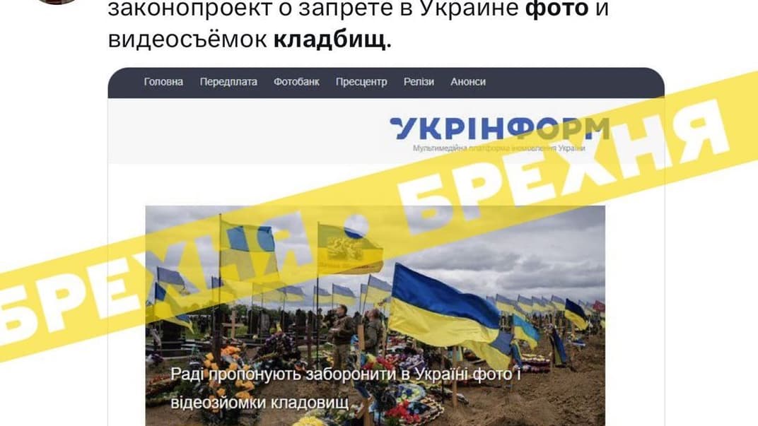 Фейк о том, что в Украине якобы запретят фото- и видеосъемку кладбищ
