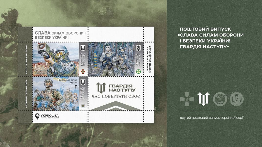 Марки «Слава Силам обороны и безопасности Украины! Гвардия наступления»