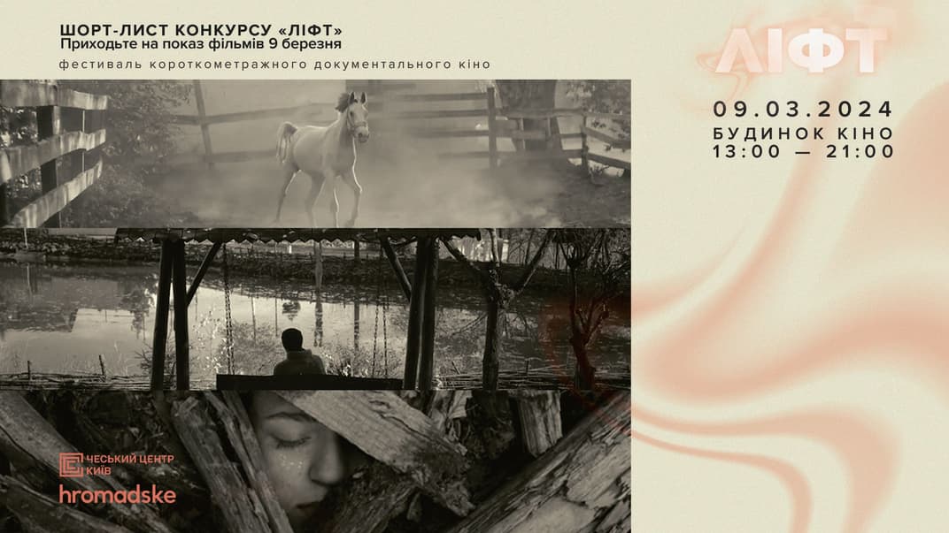 Жюри конкурса «ЛИФТ» выбрало 9 фильмов-финалистов