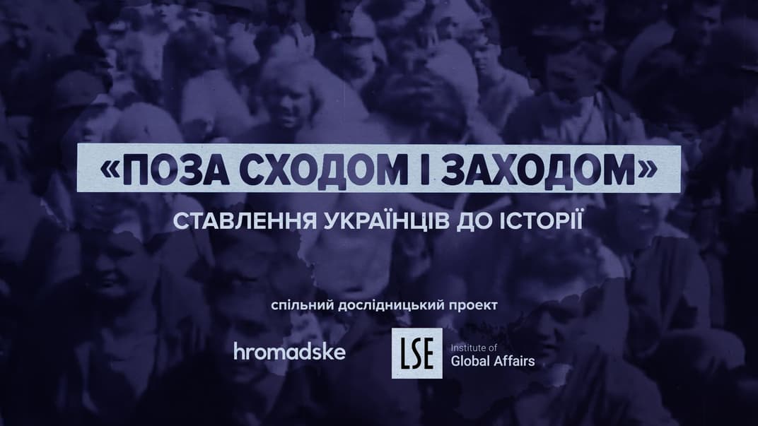 Поза сходом і заходом: дослідницький проєкт hromadske та London School of Economics про ставлення українців до історії 
