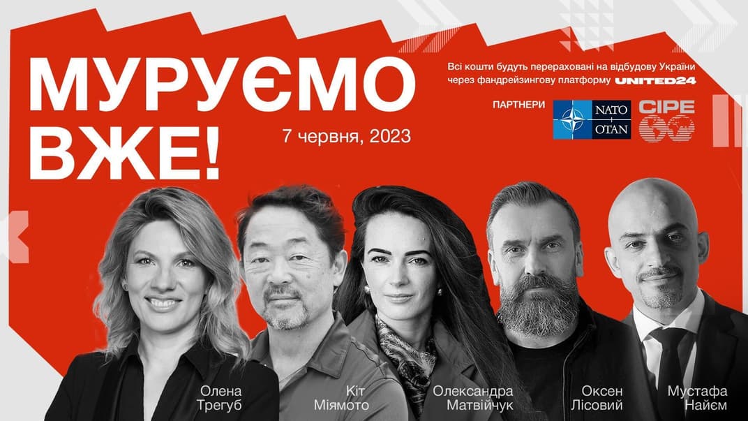 Перша конференція з відбудови України «Муруємо вже!» від ️hromadske — уже завтра