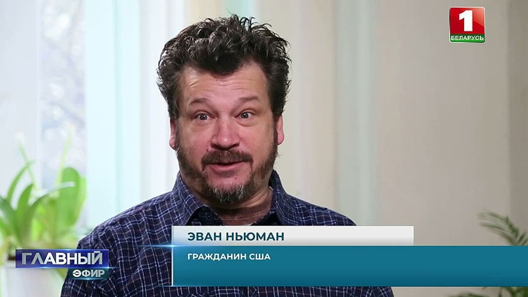 Американець Еван Ньюман, який, схоже, втік до Білорусі