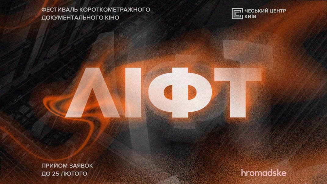 hromadske объявляет прием заявок на второй фестиваль короткого метра «ЛИФТ»