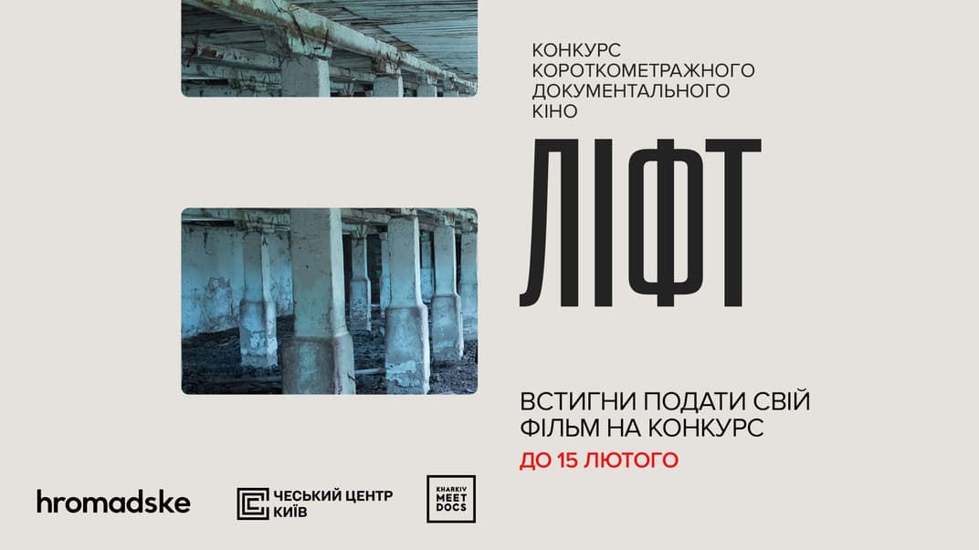 hromadske продлевает прием заявок на конкурс документальных короткометражных фильмов «Лифт» до 15 февраля