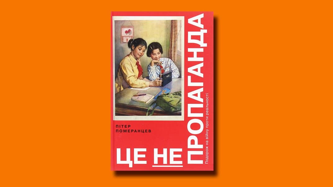 Ми даруватимемо подарунки за вашу підтримку. Серед них — книжка Пітера Померанцева «Це не пропаганда»