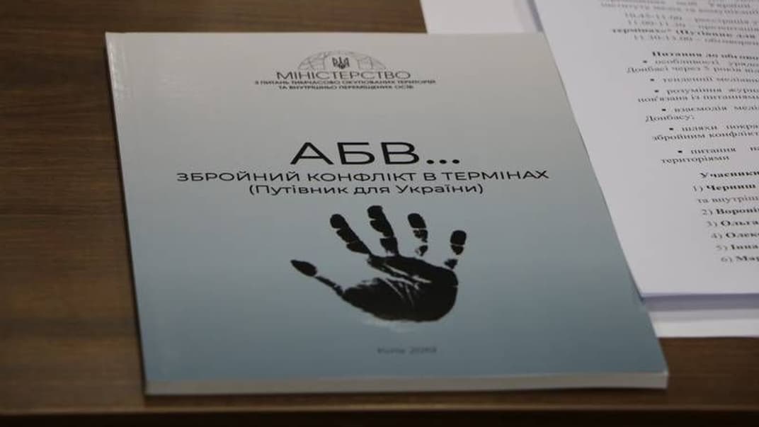 Руководство «АБВ... Вооруженный конфликт в терминах (путеводитель для Украины)»