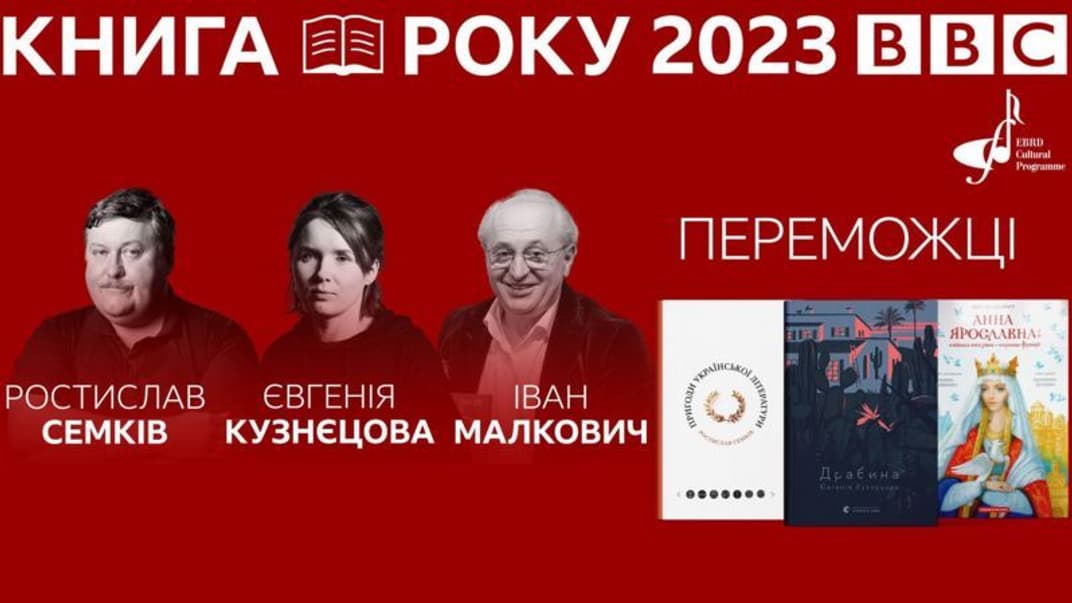 Переможці премії «Книга року BBC 2023»