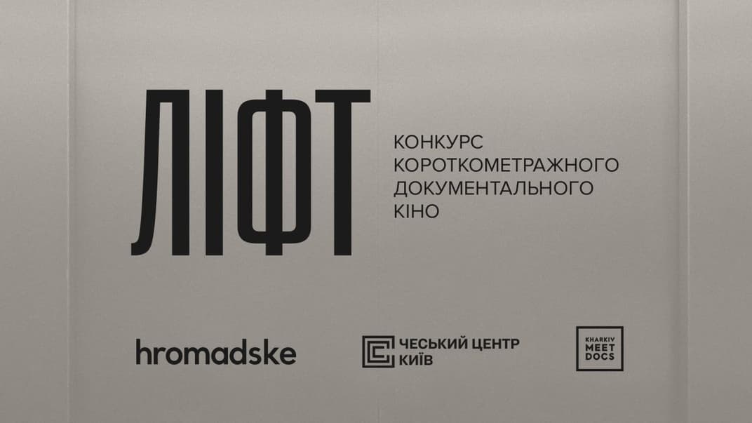 hromadske оголошує конкурс документальних короткометражних фільмів «Ліфт»