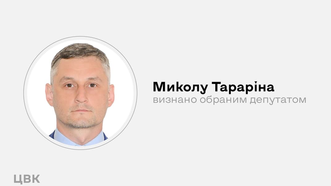 Народний депутат Микола Тарарін