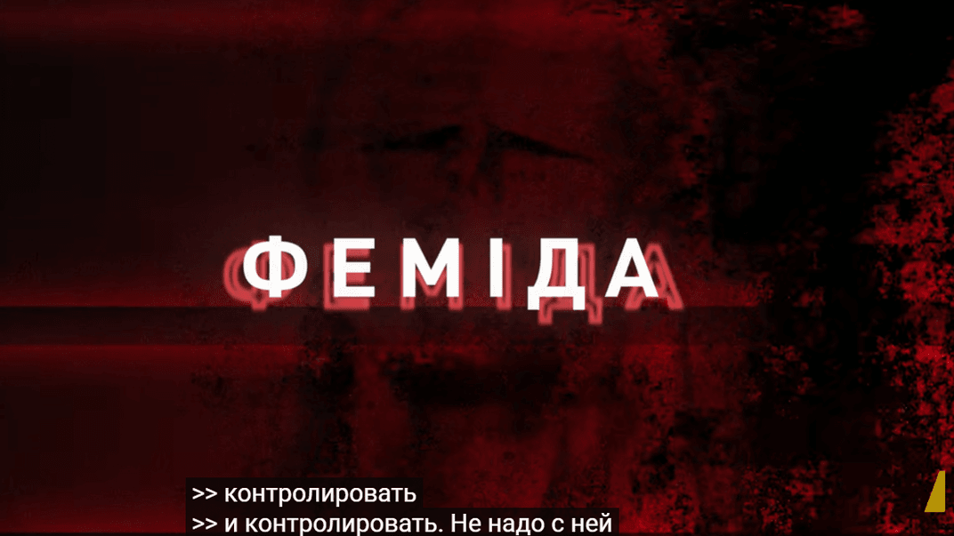 НАБУ та САП розкрили нові деталі операції «Феміда»