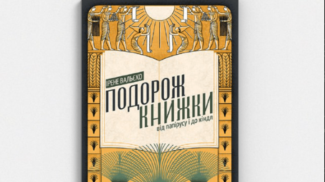 Книжка Ірене Вальєхо «Подорож книги»