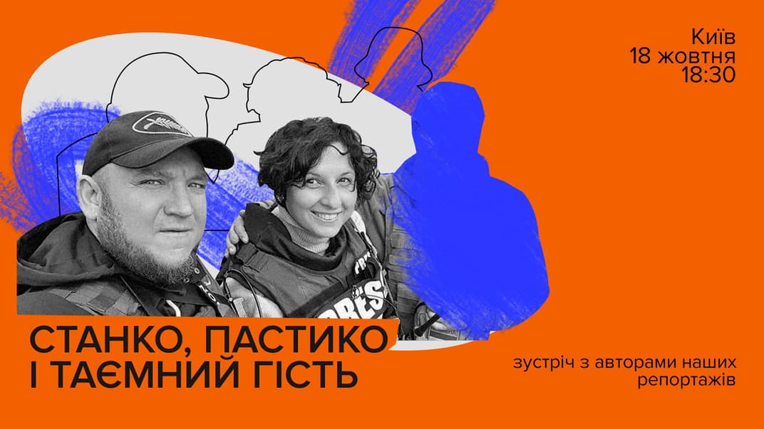 «Станко, Пастико і таємний гість» — hromadske збирає друзів на розмову з авторами наших репортажів