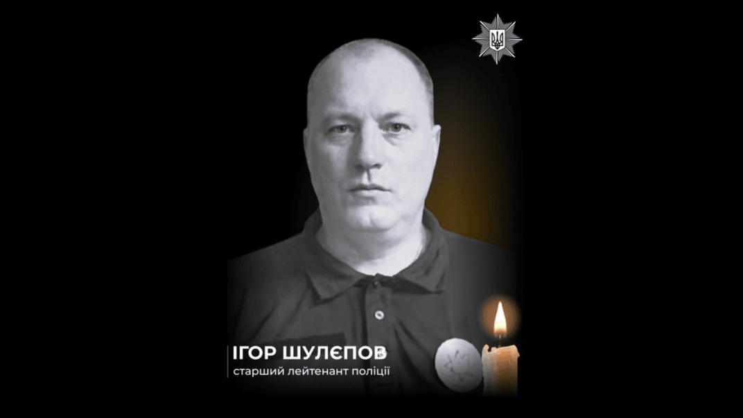 Старший лейтенант поліції Ігор Шулєпов, який помер у лікарні після важких поранень унаслідок російської атаки