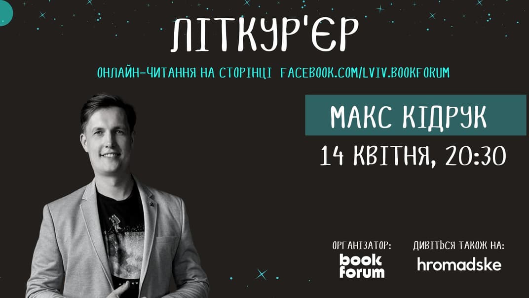 📚 Литературный онлайн: hromadske транслирует чтение Макса Кидрука