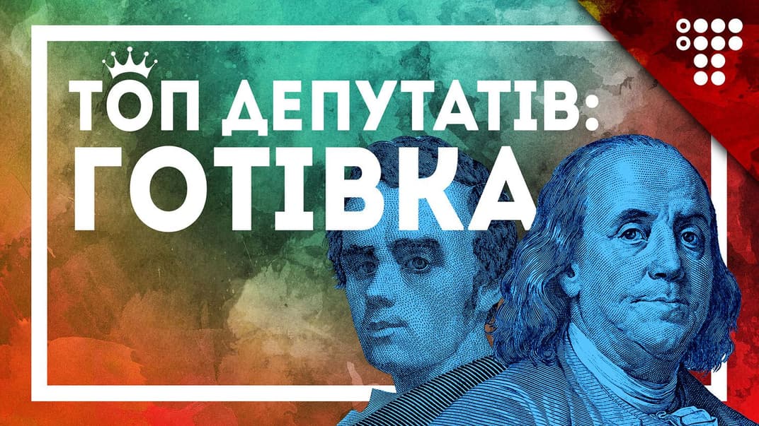 ТОП-20 депутатів з найбільшою кількістю готівки