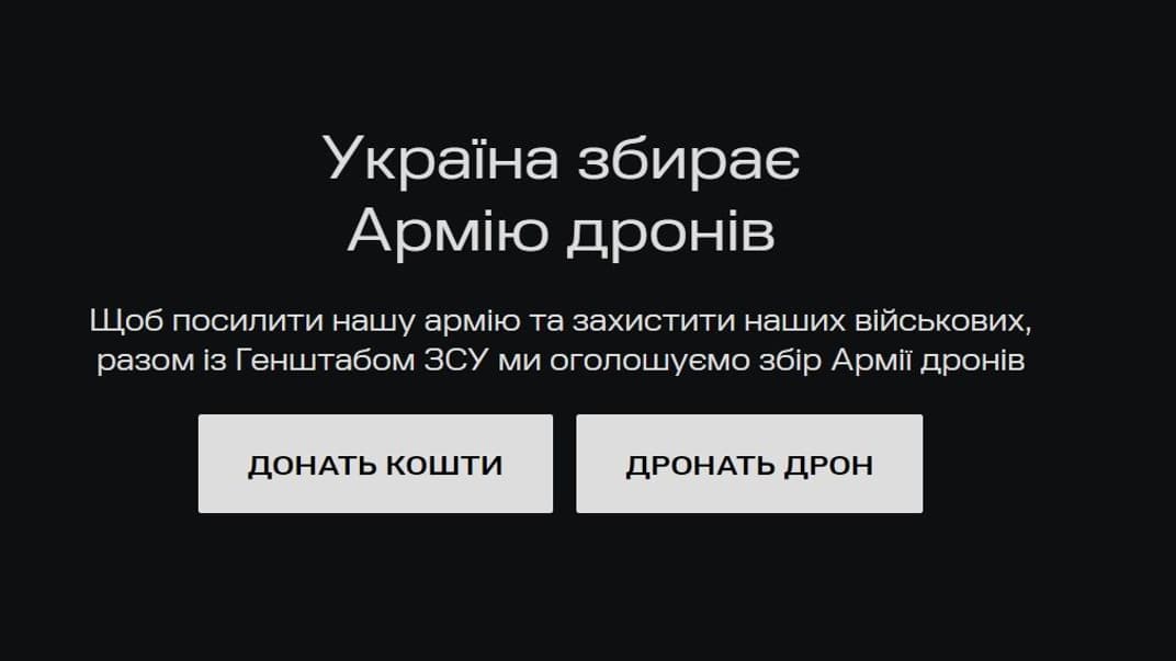 На «Армию дронов» для ВСУ собрали уже почти 200 млн гривен