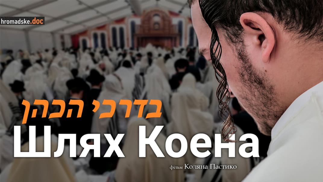 «Путь Коэна»: документальный фильм о паломничестве хасидов в Умань