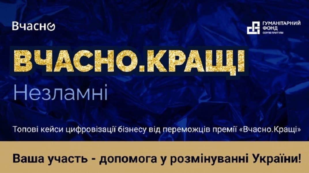 Сервіс «Вчасно» проведе благодійну конференцію «Вчасно. Кращі. Незламні», присвячену цифровізації бізнесу