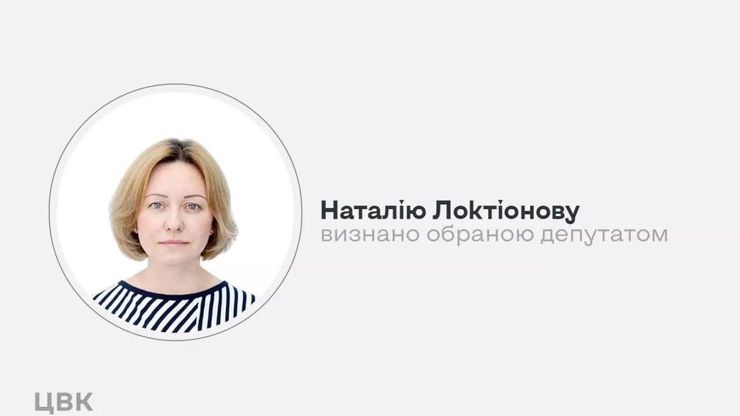 Визнана народною депутаткою України Наталія Локтіонова