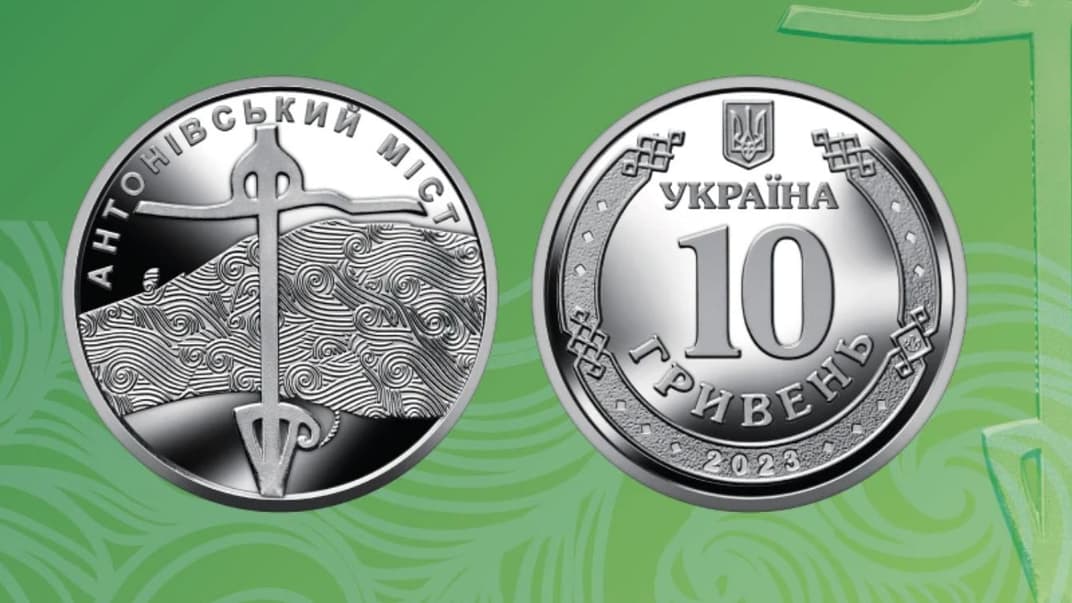 Памятная монета «Антоновский мост»