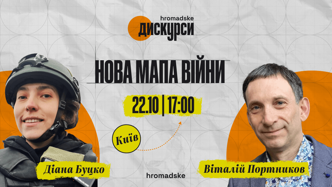 «Нова мапа війни»: запрошуємо на «hromadske.дискурси» з Віталієм Портниковим у Києві