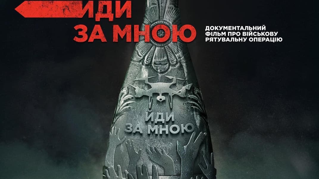 Постер фильма «Иди за мной»