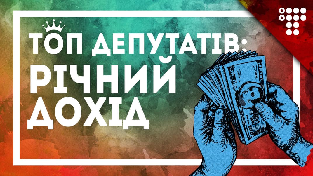 ТОП-25 народних депутатів з найбільшими доходами