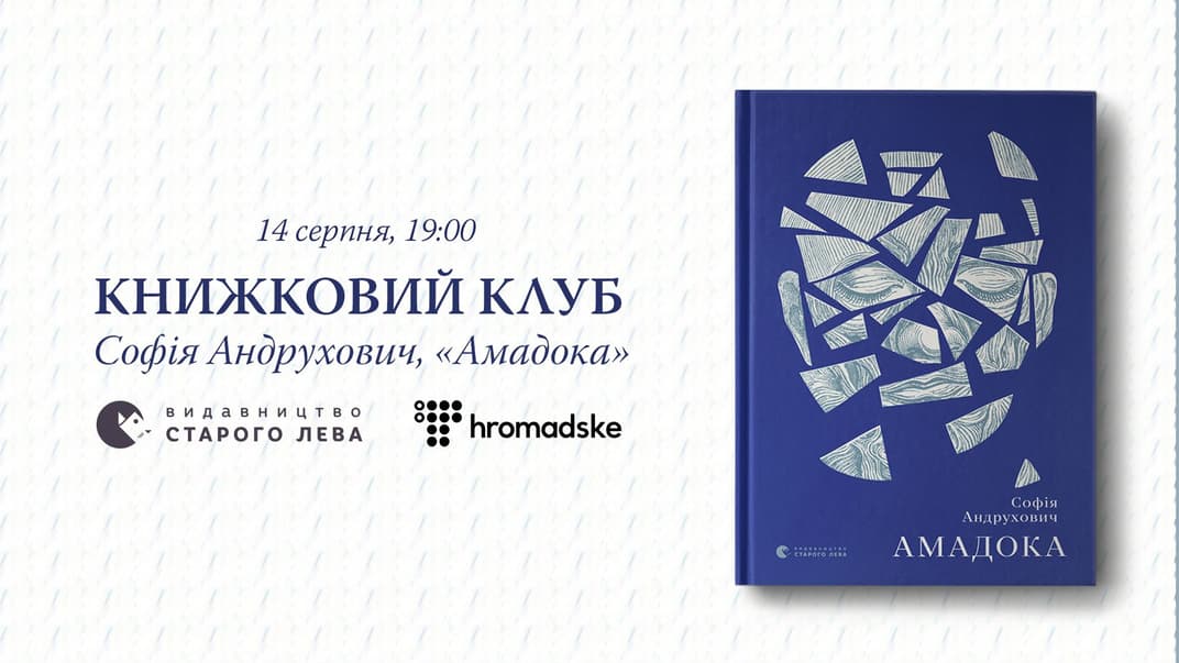 На hromadske вживую состоится обсуждение романа Софии Андрухович «Амадока»