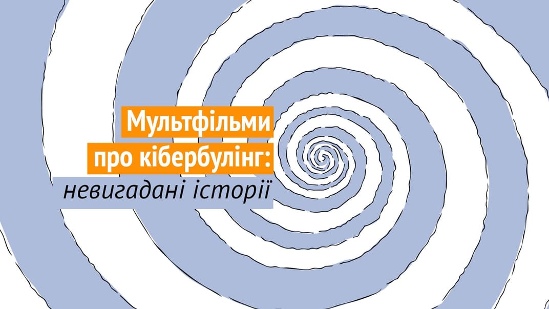 Docudays UA представила мультфильмы о кибербуллинге