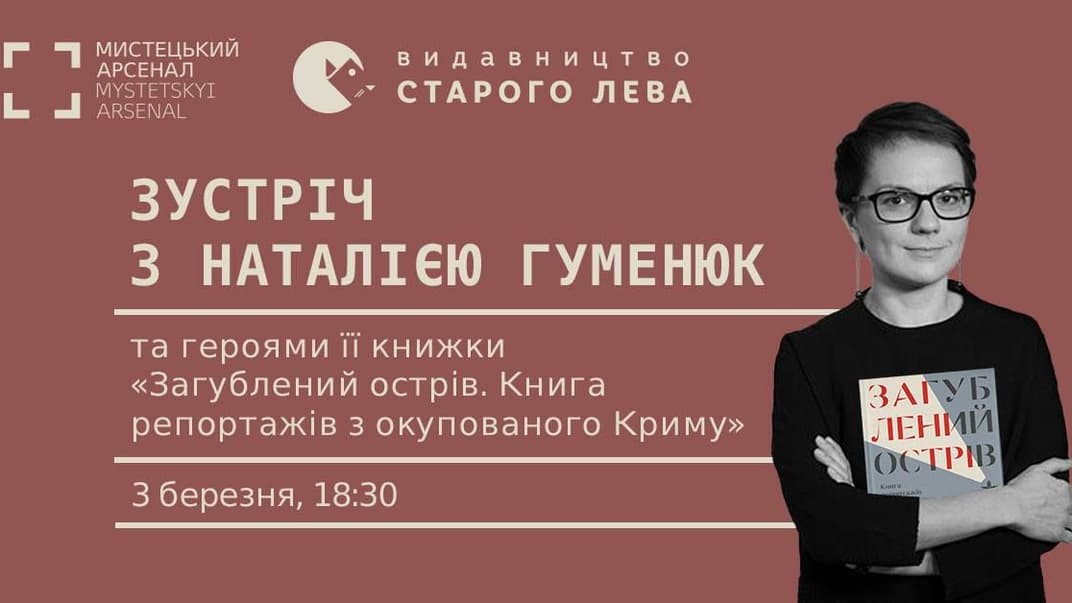 6-річчя анексії Криму: у Києві відбудеться зустріч з авторкою книги про життя людей на півострові Наталкою Гуменюк