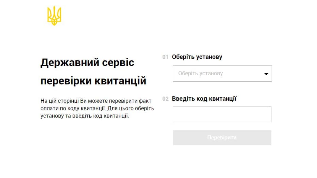 Державний сервіс перевірки квитанцій